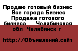 Продаю готовый бизнес  - Все города Бизнес » Продажа готового бизнеса   . Челябинская обл.,Челябинск г.